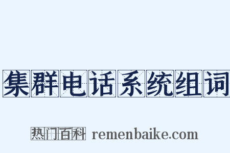 集群电话系统组词是什么意思的图片
